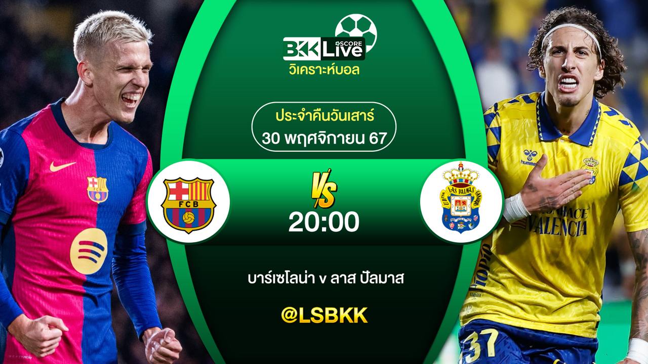 วิเคราะห์บอล บาร์เซโลน่า VS ลาส ปัลมาส 30 พฤศจิกายน 2567