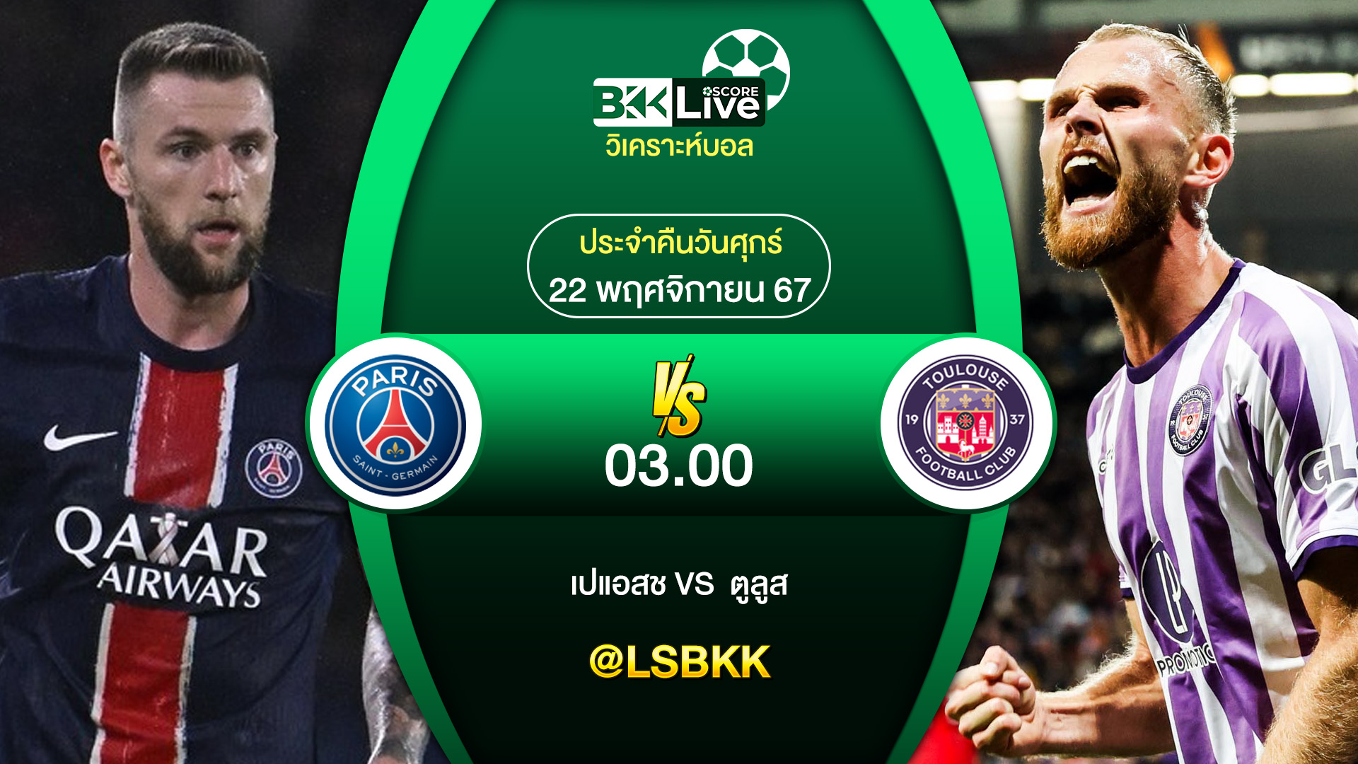 วิเคราะห์บอล ปารีส แซงต์-แชร์กแม็ง VS ตูลูส 22 พฤศจิกายน 2567