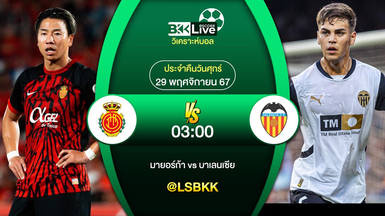 วิเคราะห์บอล มายอร์ก้า VS บาเลนเซีย 29 พฤศจิกายน 2567