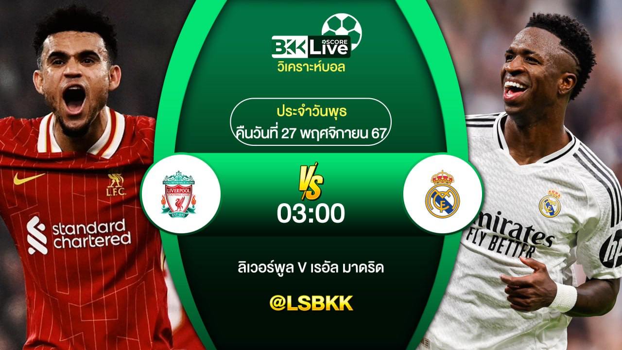 วิเคราะห์บอล ลิเวอร์พูล VS เรอัล มาดริด 27 พฤศจิกายน 2567