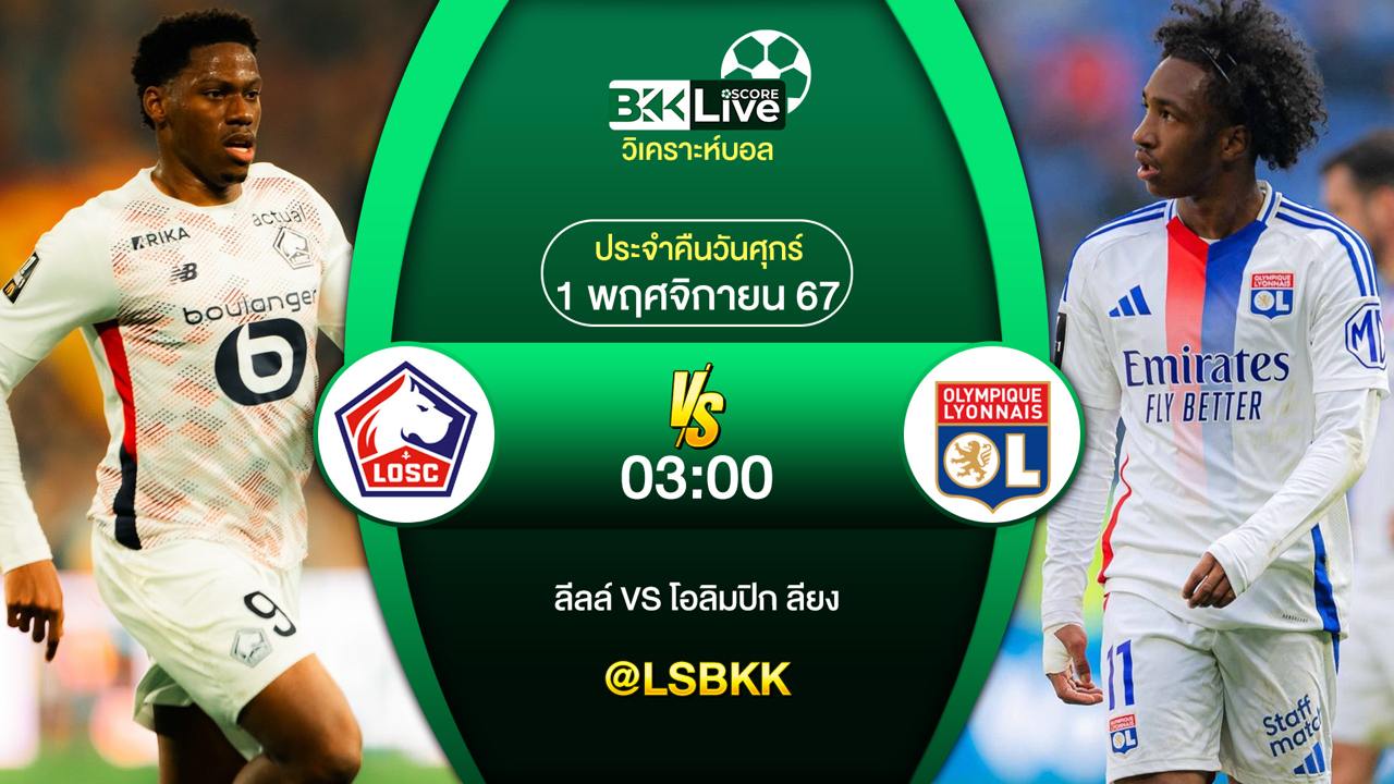 วิเคราะห์บอล ลีลล์ VS โอลิมปิก ลียง 1 พฤศจิกายน 2567