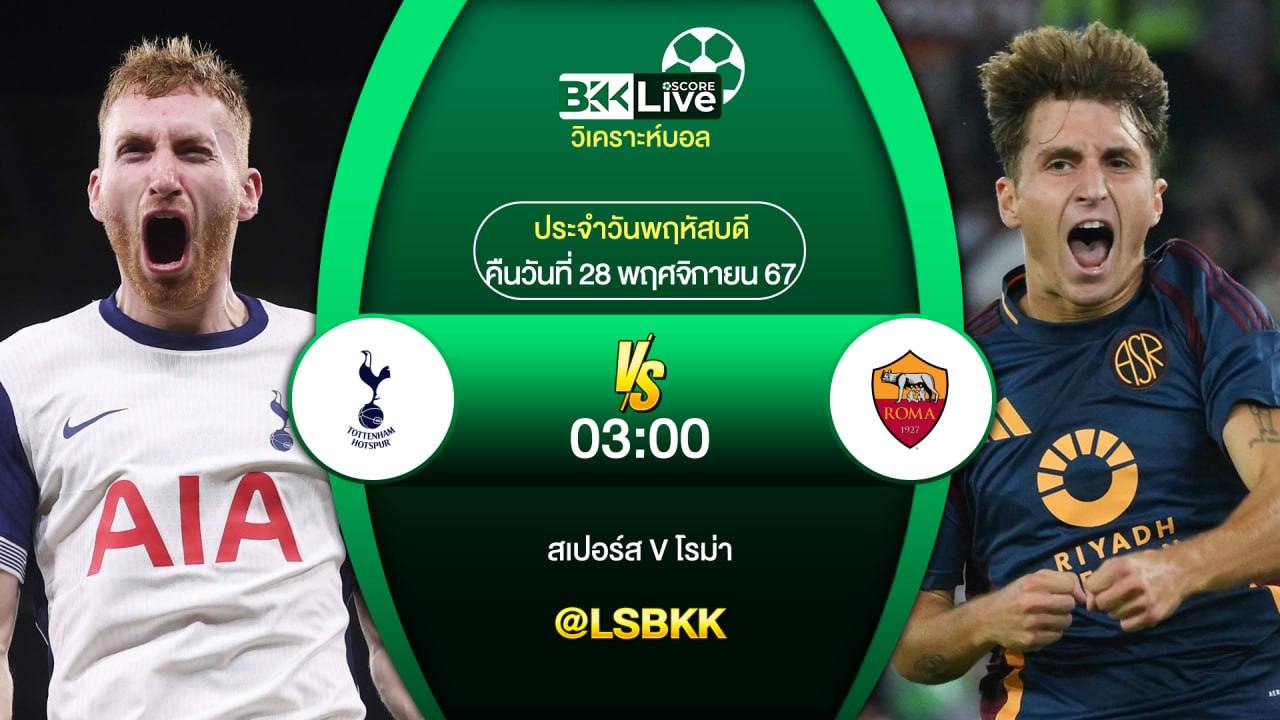 วิเคราะห์บอล สเปอร์ส VS โรม่า 28 พฤศจิกายน 2567