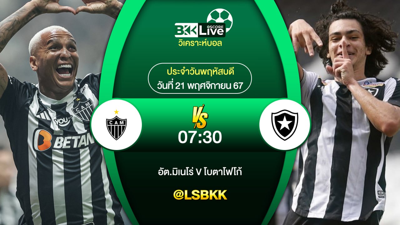 วิเคราะห์บอล อัตเลติโก มิเนโร่ VS โบตาโฟโก้ 20 พฤศจิกายน 2567