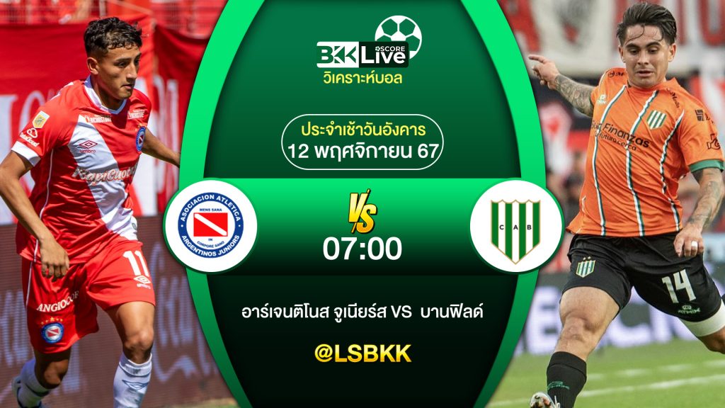 วิเคราะห์บอล อาร์เจนติโนส จูเนียร์ส VS บานฟิลด์ 11 พฤศจิกายน 2567