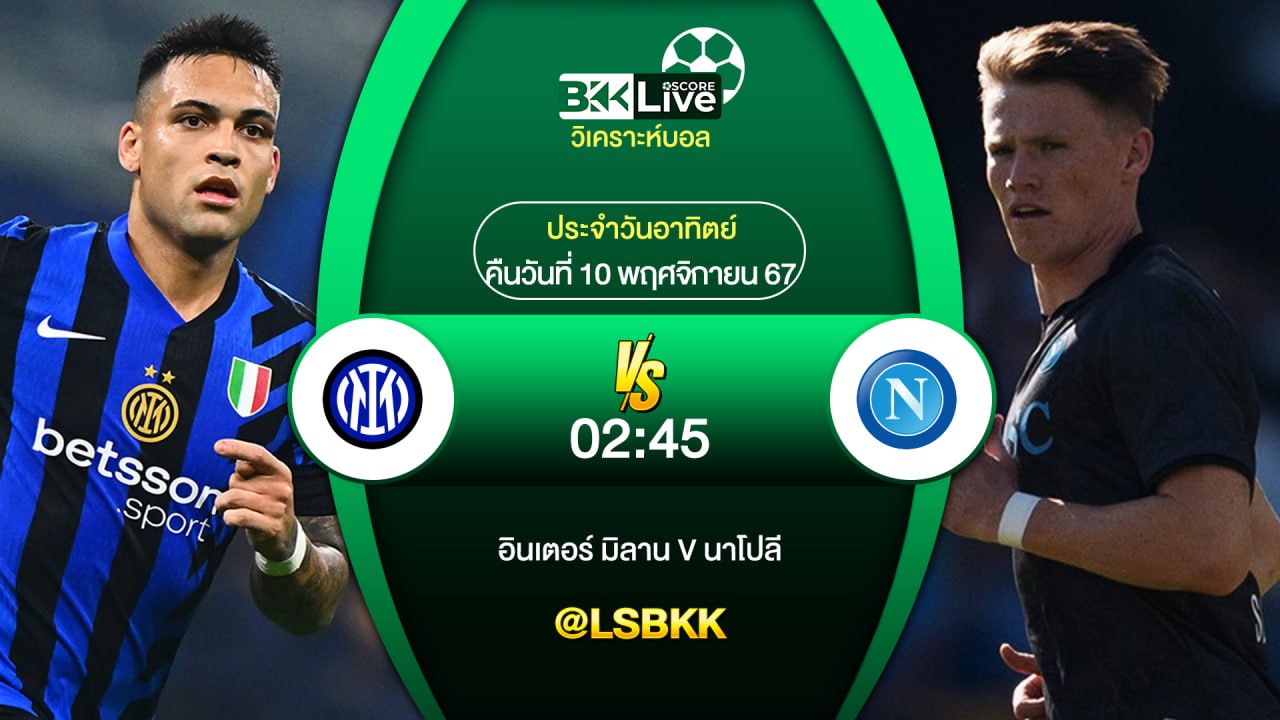 วิเคราะห์บอล อินเตอร์ มิลาน VS นาโปลี 10 พฤศจิกายน 2567