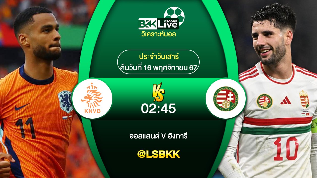 วิเคราะห์บอล ฮอลแลนด์ VS ฮังการี 16 พฤศจิกายน 2567