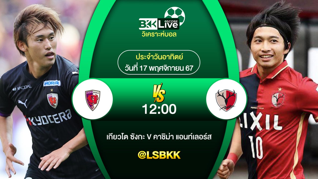 วิเคราะห์บอล เกียวโต ซังกะ VS คาชิม่า แอนท์เลอร์ส 17 พฤศจิกายน 2567