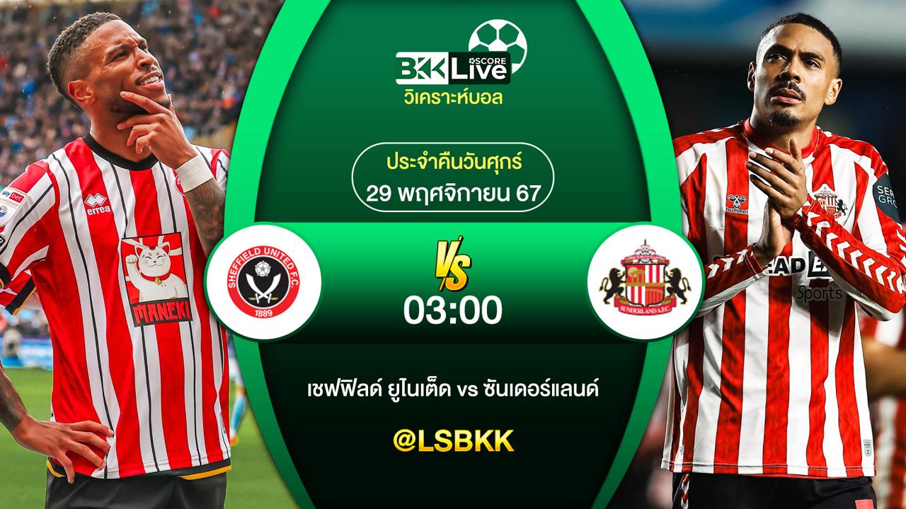 วิเคราะห์บอล เชฟฟิลด์ยูไนเต็ด VS ซันเดอร์แลนด์ 29 พฤศจิกายน 2567
