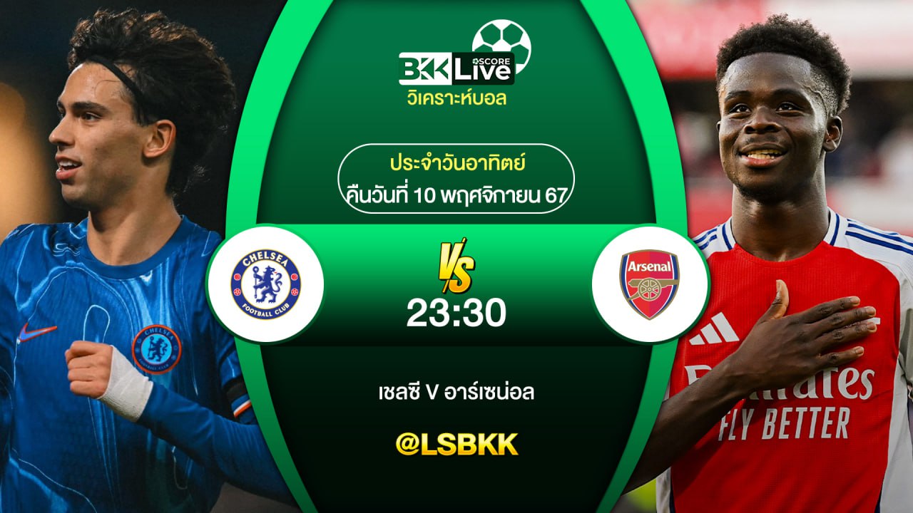 วิเคราะห์บอล เชลซี VS อาร์เซน่อล 10 พฤศจิกายน 2567