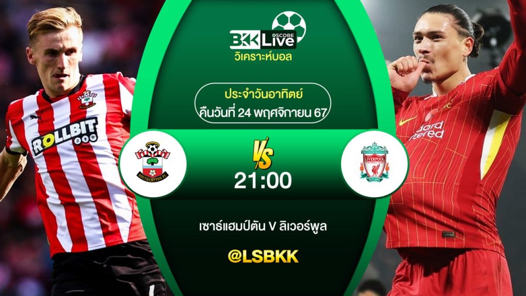 วิเคราะห์บอล เซาธ์แฮมป์ตัน VS ลิเวอร์พูล 24 พฤศจิกายน 2567