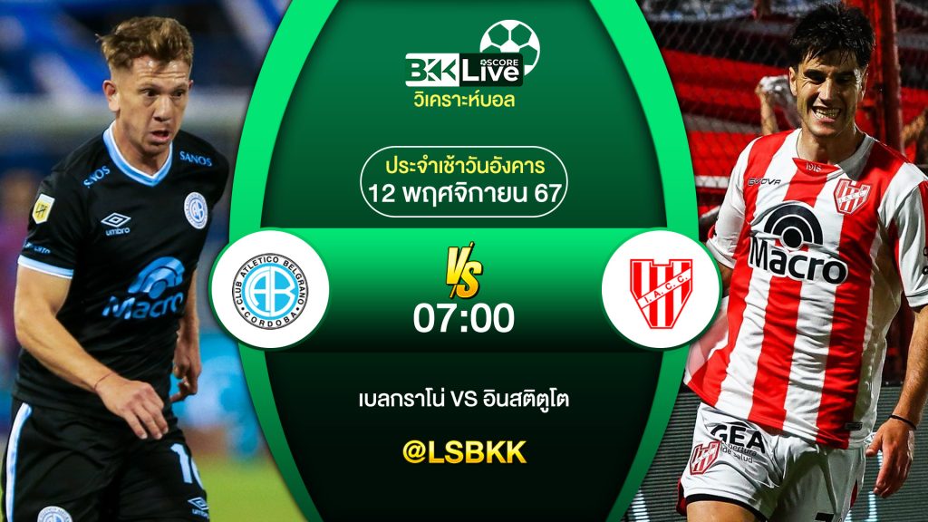 วิเคราะห์บอล เบลกราโน่ VS อินสติตูโต้ 11 พฤศจิกายน 2567