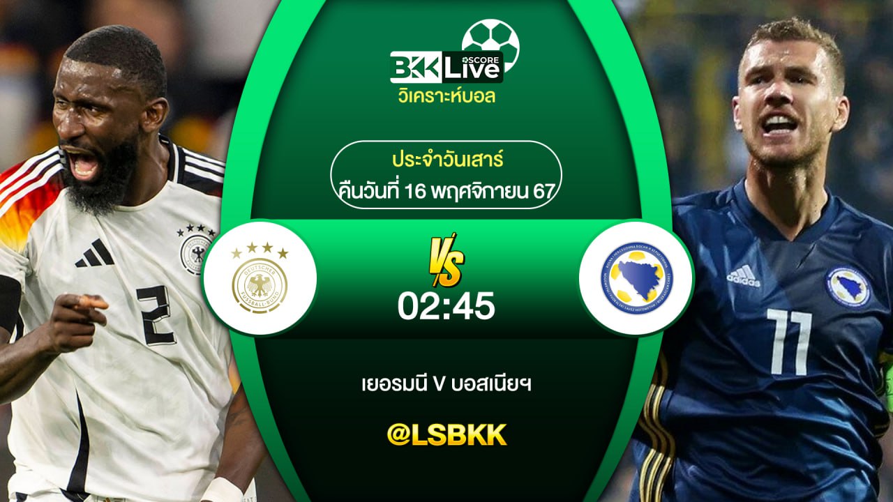 วิเคราะห์บอล เยอรมนี VS บอสเนียฯ 16 พฤศจิกายน 2567