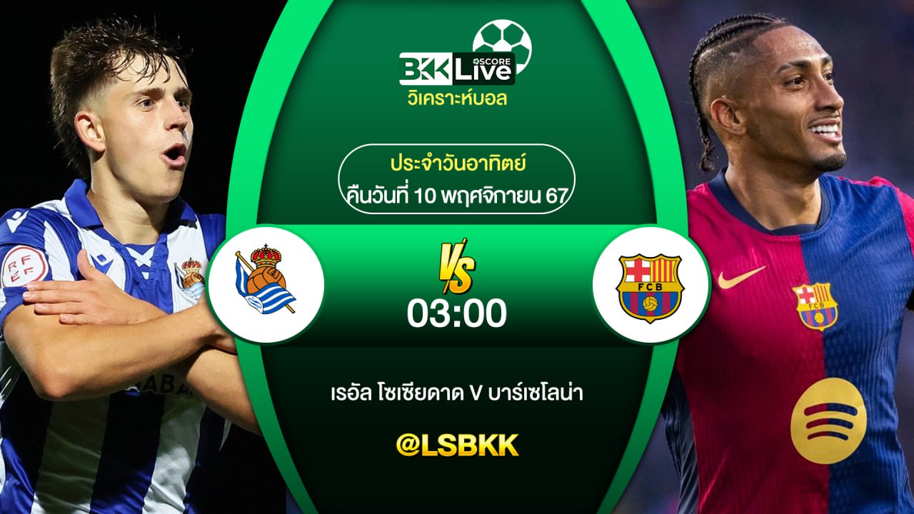 วิเคราะห์บอล เรอัล โซเซียดาด VS บาร์เซโลน่า 10 พฤศจิกายน 2567