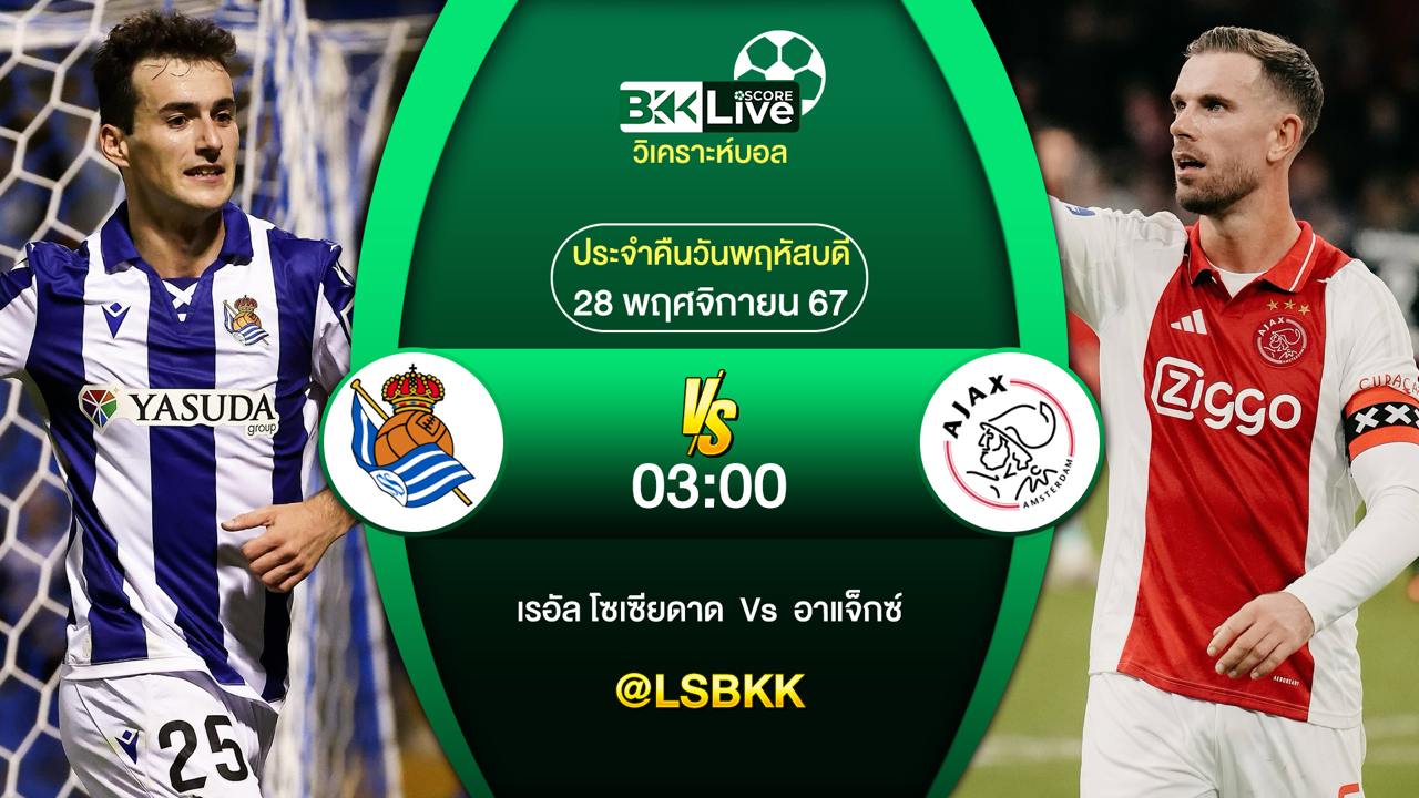 วิเคราะห์บอล เรอัล โซเซียดาด VS อาแจ็กซ์ อัมสเตอร์ดัม 28 พฤศจิกายน 2567