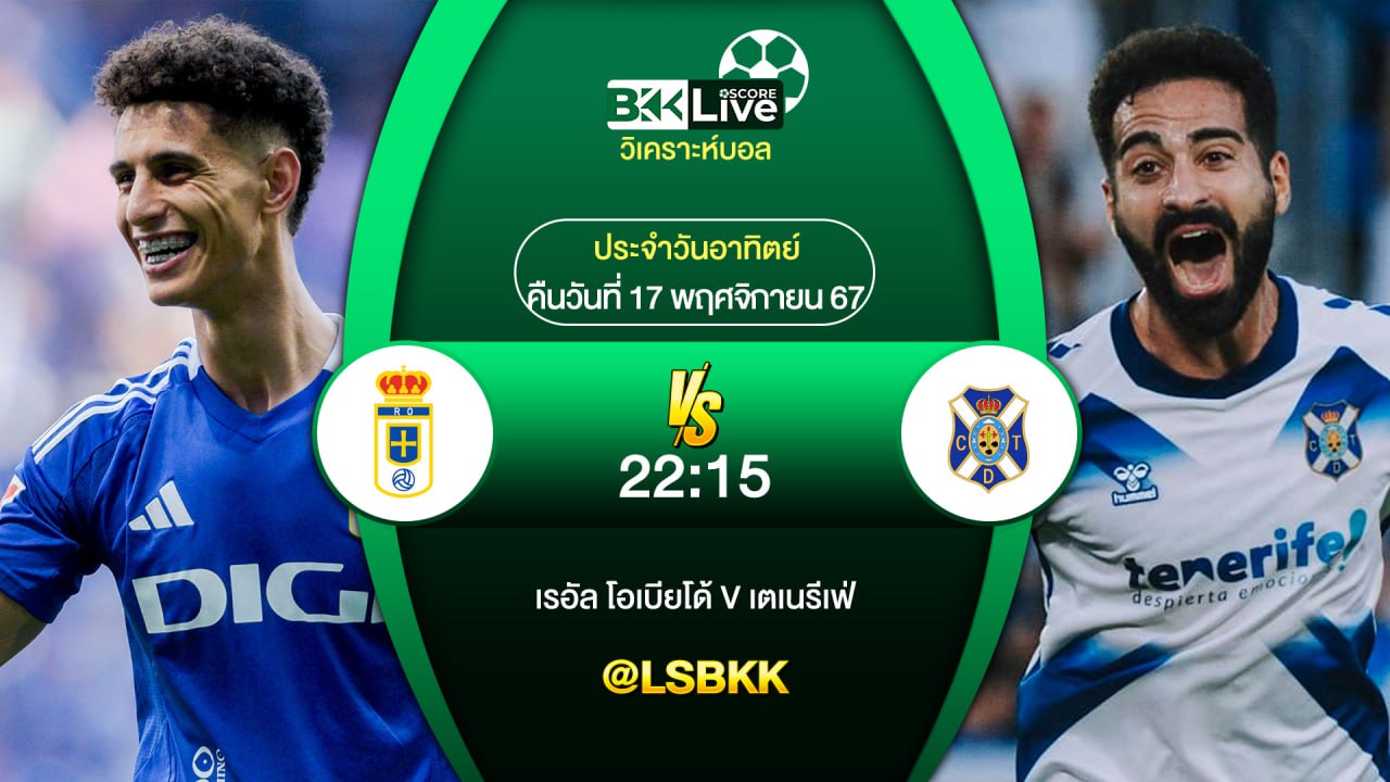 วิเคราะห์บอล เรอัล โอเบียโด้ VS เตเนรีเฟ่ 17 พฤศจิกายน 2567