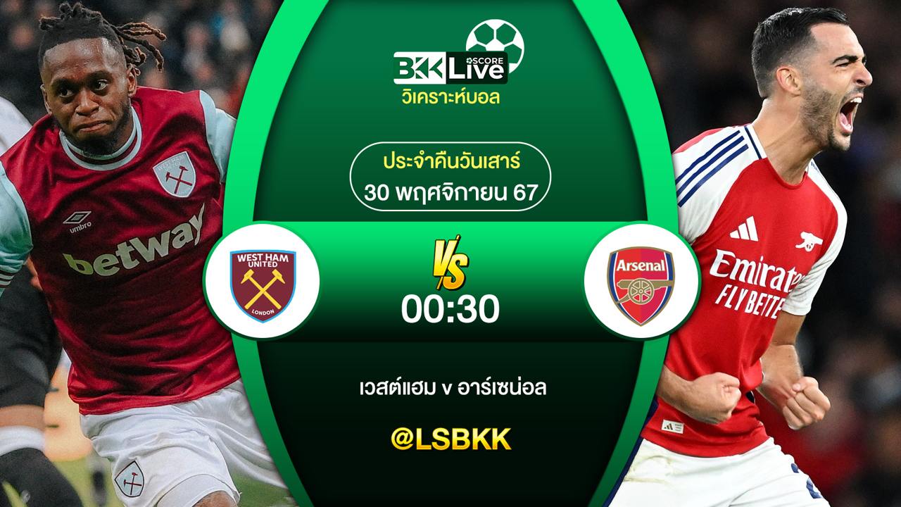 วิเคราะห์บอล เวสต์แฮม VS อาร์เซน่อล 30 พฤศจิกายน 2567