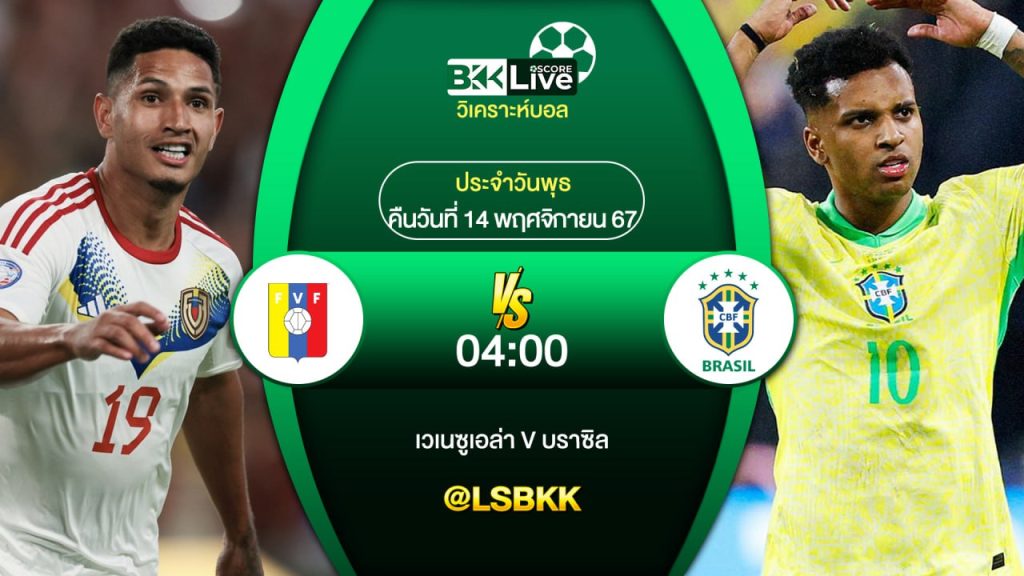 วิเคราะห์บอล เวเนซูเอล่า VS บราซิล 15 พฤศจิกายน 2567