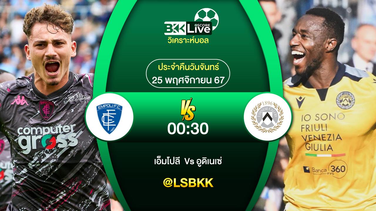 วิเคราะห์บอล เอ็มโปลี VS อูดิเนเซ่ 25 พฤศจิกายน 2567