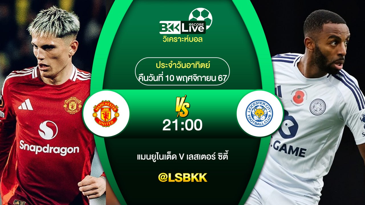 วิเคราะห์บอล แมนฯ ยูไนเต็ด VS เลสเตอร์ ซิตี้ 10 พฤศจิกายน 2567