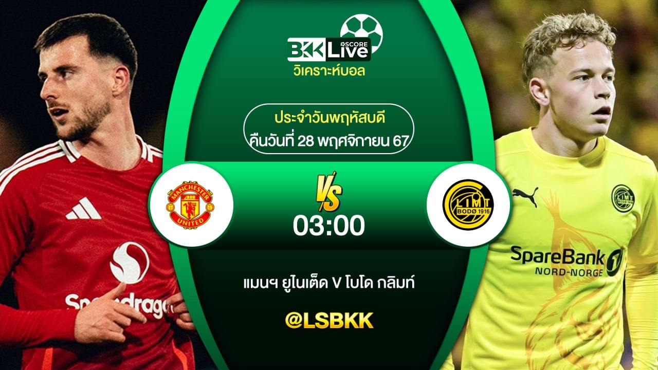 วิเคราะห์บอล แมนฯ ยูไนเต็ด VS โบโด กลิมท์ 28 พฤศจิกายน 2567