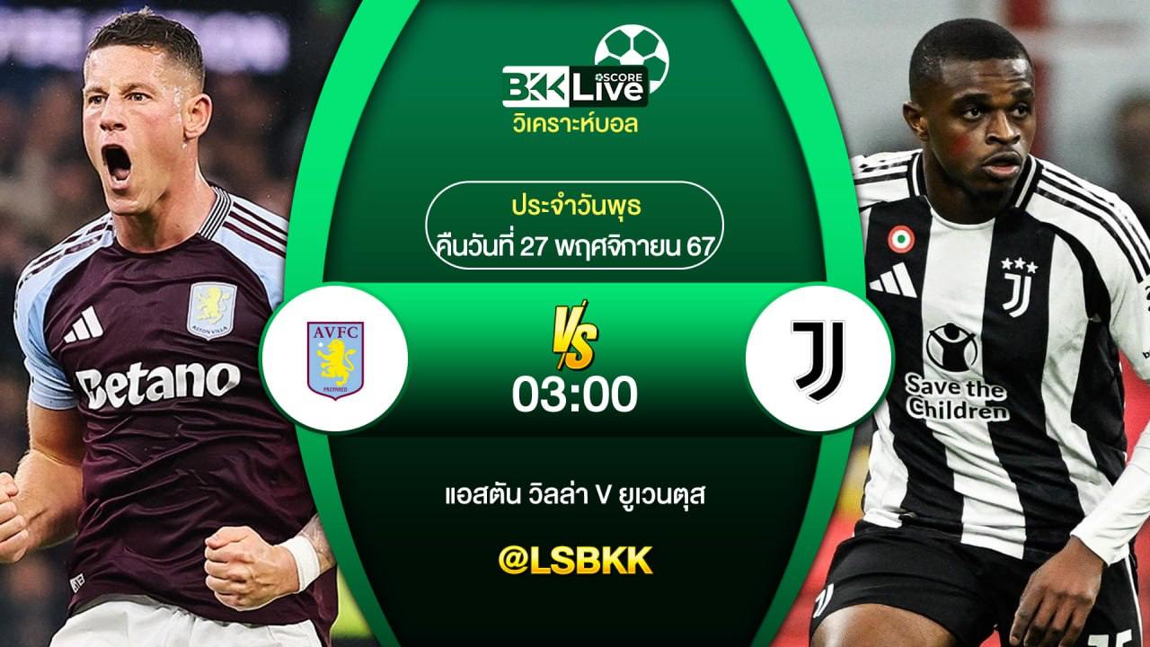 วิเคราะห์บอล แอสตัน วิลล่า VS ยูเวนตุส 27 พฤศจิกายน 2567