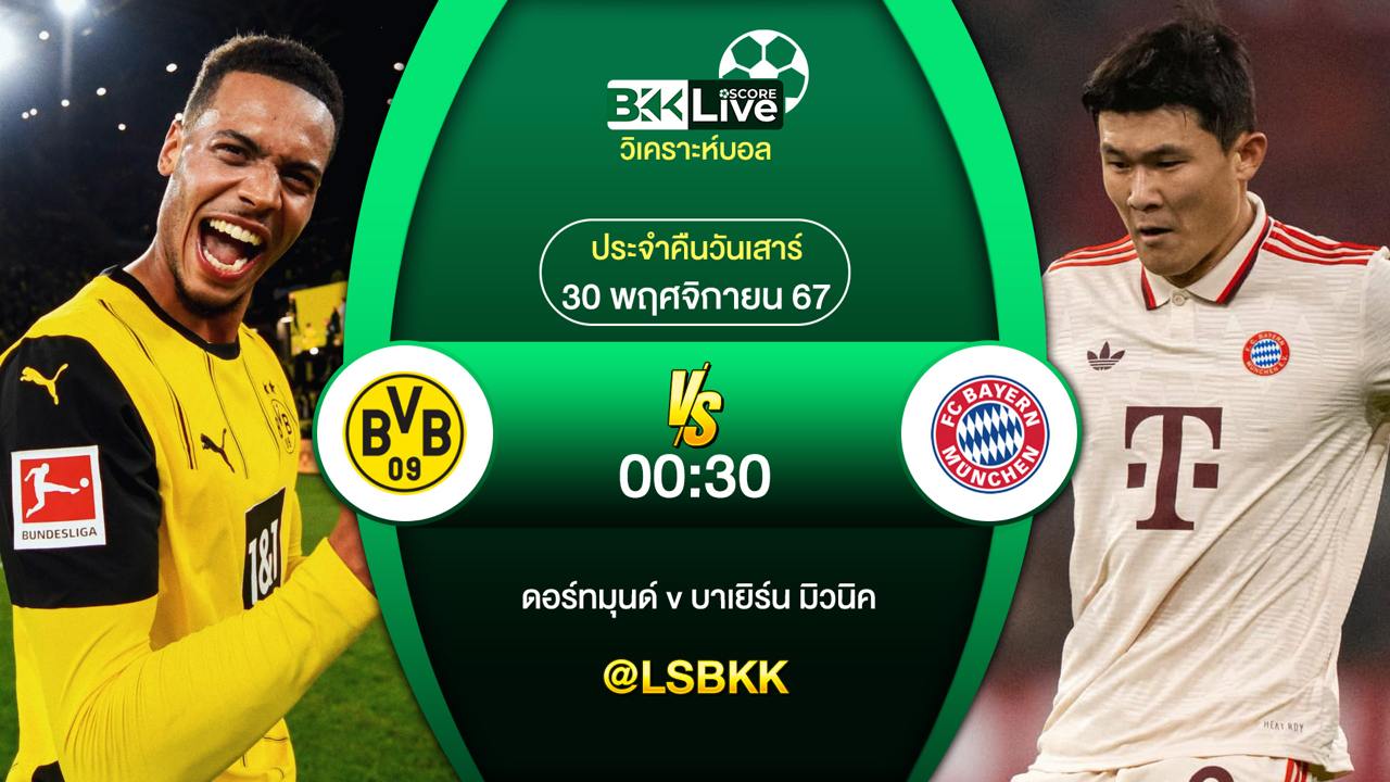 วิเคราะห์บอล โบรุสเซีย ดอร์ทมุนด์ VS บาเยิร์น มิวนิค 30 พฤศจิกายน 2567