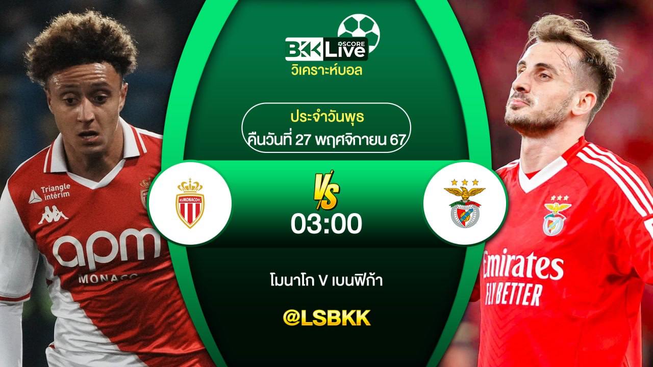 วิเคราะห์บอล โมนาโก VS เบนฟิก้า 27 พฤศจิกายน 2567