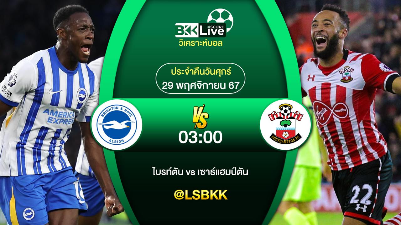 วิเคราะห์บอล ไบรท์ตัน VS เซาธ์แฮมป์ตัน 29 พฤศจิกายน 2567