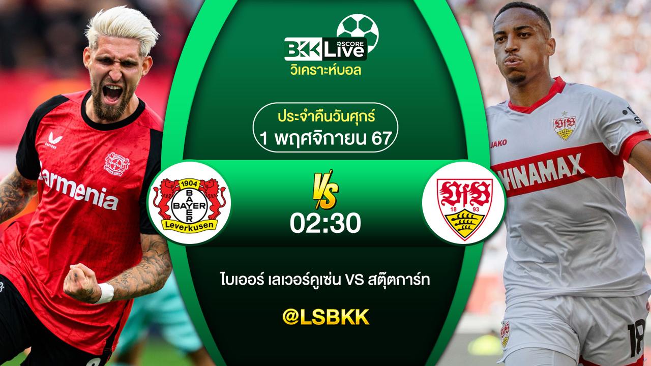 วิเคราะห์บอล ไบเออร์ เลเวอร์คูเซ่น VS สตุ๊ตการ์ท 1 พฤศจิกายน 2567