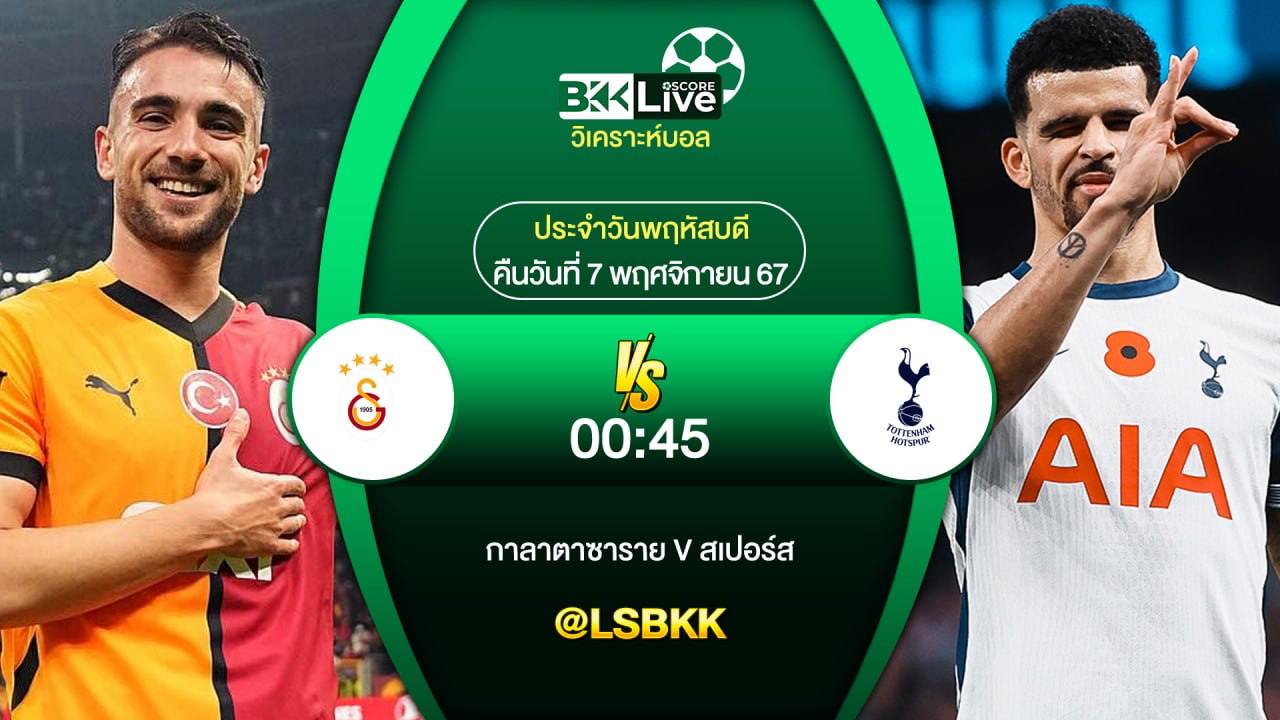 วิเคราะห์บอลวันนี้ กาลาตาซาราย พบกับ ท็อตแน่ม ฮ็อตสเปอร์ 7 พฤศจิกายน 2567