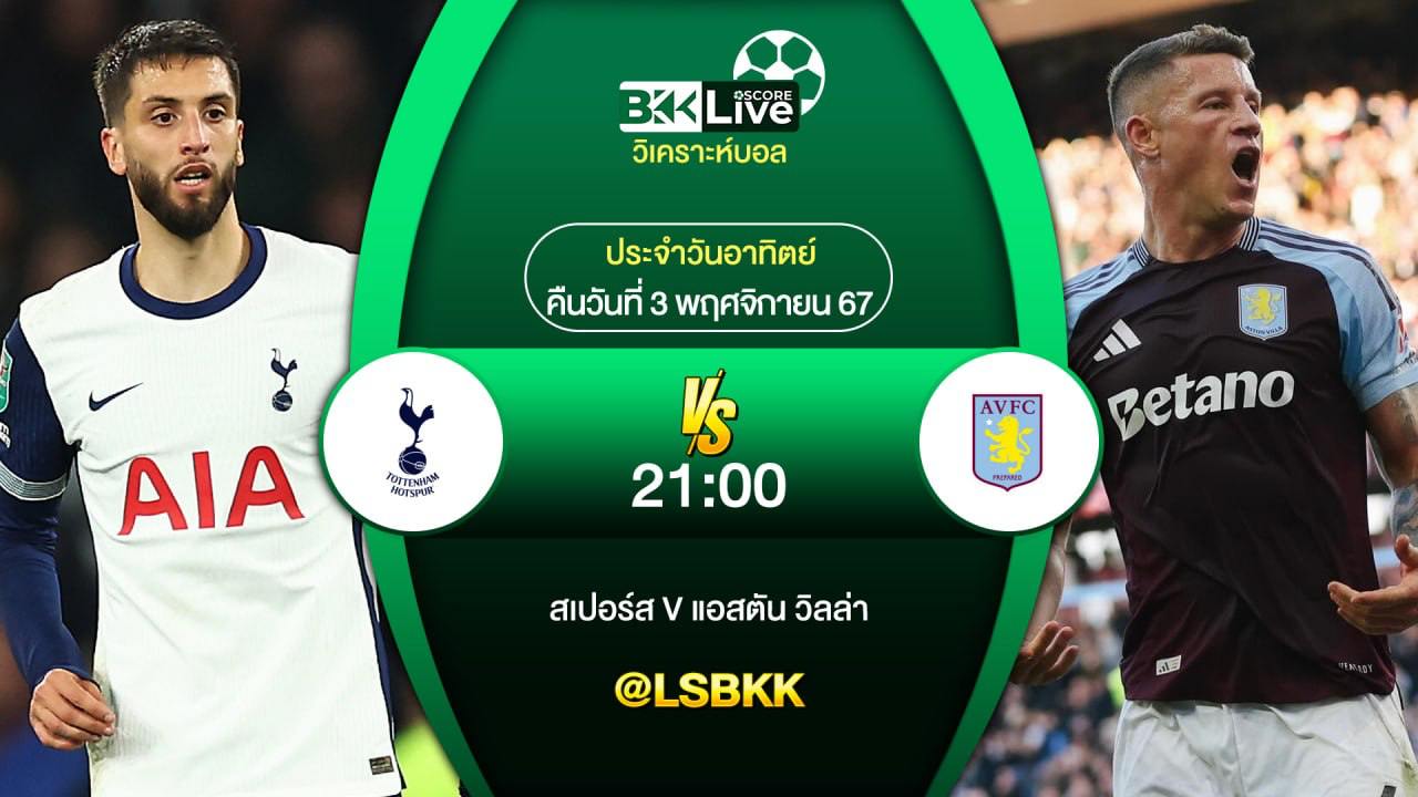 วิเคราะห์บอลวันนี้ ท็อตแน่ม ฮอต สเปอร์ส พบกับ แอสตัน วิลล่า 3 พฤศจิกายน 2567