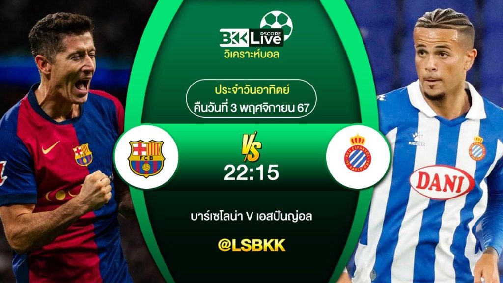 วิเคราะห์บอลวันนี้ บาร์เซโลน่า พบกับ เอสปันญ่อล 3 พฤศจิกายน 2567