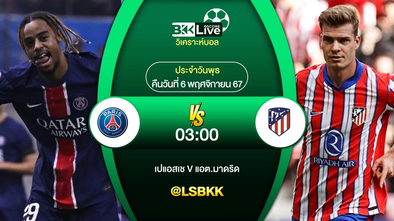 วิเคราะห์บอลวันนี้ ปารีส แซงต์-แชร์กแม็ง พบกับ แอตเลติโก มาดริด 6 พฤศจิกายน 2567