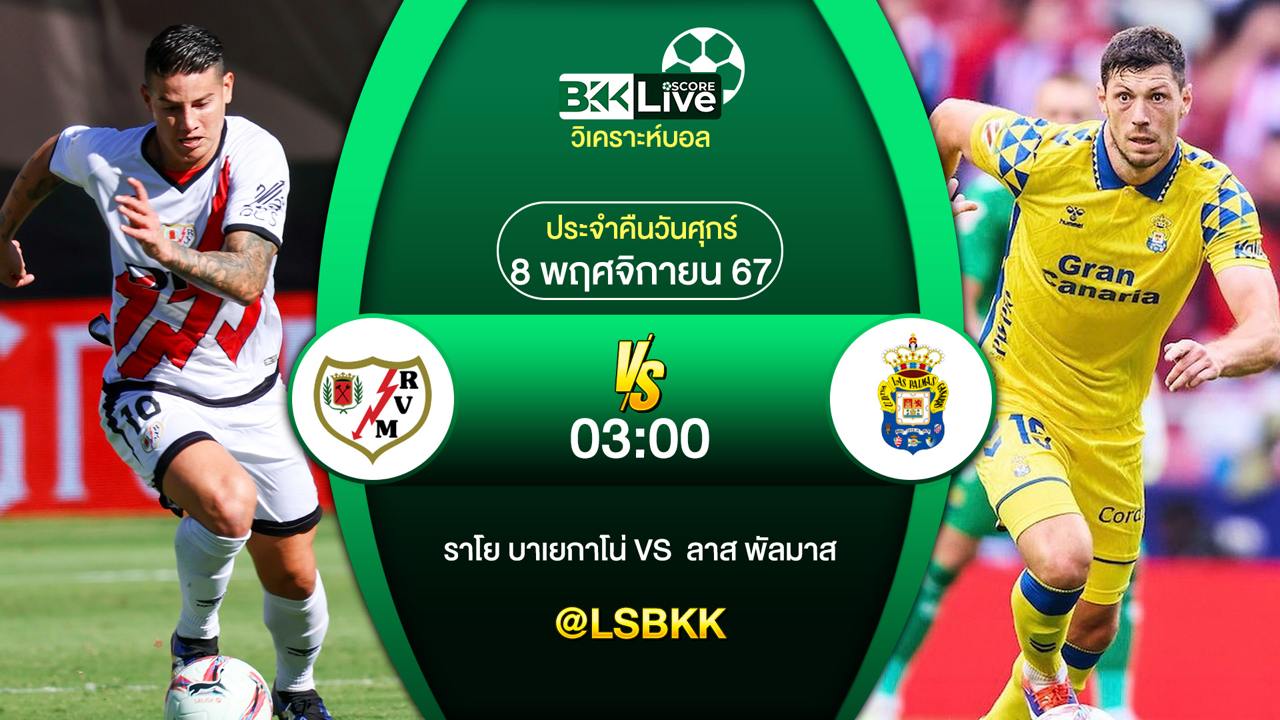 วิเคราะห์บอลวันนี้ ราโย บาเยกาโน่ พบกับ ลาส ปัลมาส 8 พฤศจิกายน 2567