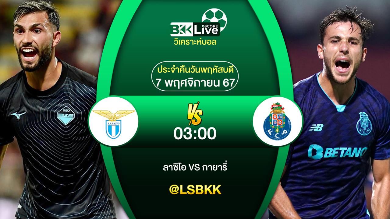 วิเคราะห์บอลวันนี้ ลาซิโอ พบกับ ปอร์โต้ 7 พฤศจิกายน 2567