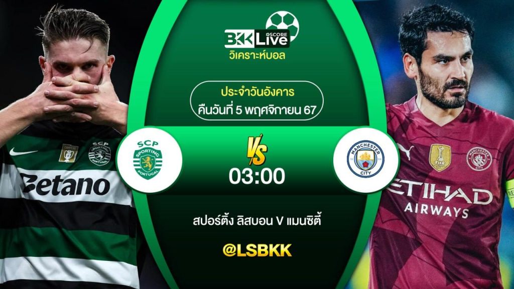 วิเคราะห์บอลวันนี้ สปอร์ติ้ง ลิสบอน พบกับ แมนเชสเตอร์ ซิตี้ 5 พฤศจิกายน 2567