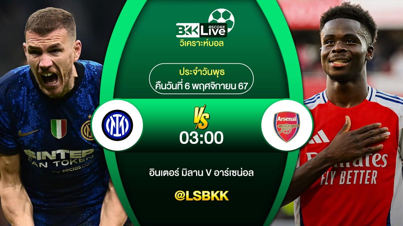 วิเคราะห์บอลวันนี้ อินเตอร์ มิลาน พบกับ อาร์เซน่อล 6 พฤศจิกายน 2567