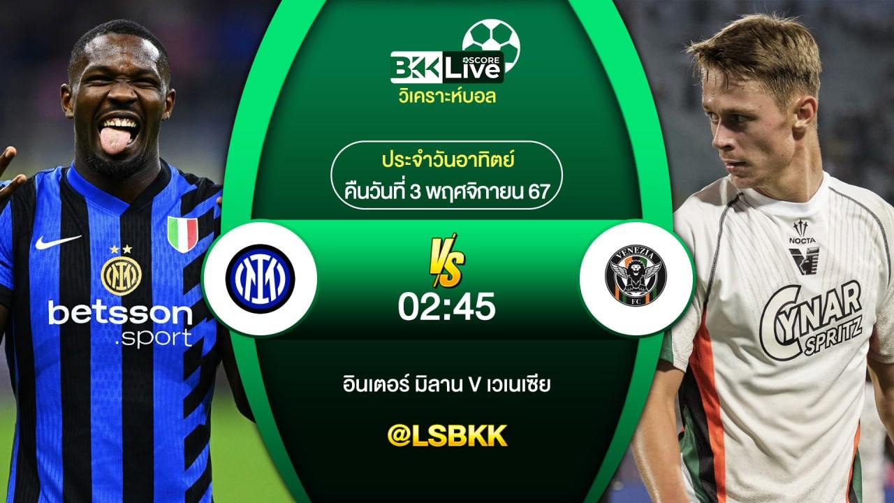 วิเคราะห์บอลวันนี้ อินเตอร์ มิลาน พบกับ เวเนเซีย 3 พฤศจิกายน 2567