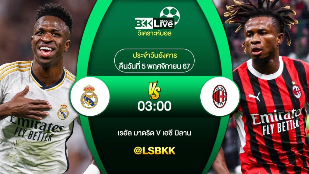 วิเคราะห์บอลวันนี้ เรอัล มาดริด พบกับ เอซี มิลาน 5 พฤศจิกายน 2567