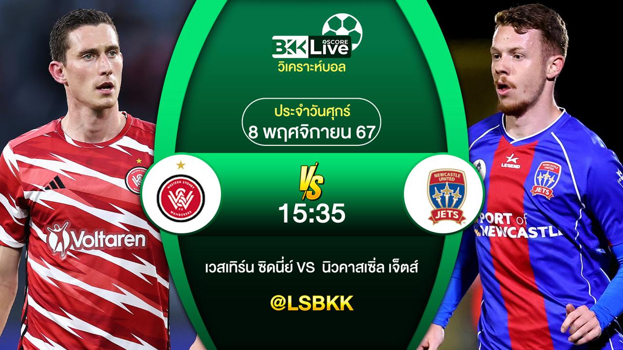 วิเคราะห์บอลวันนี้ เวสเทิร์น ซิดนี่ย์ พบกับ นิวคาสเซิ่ล เจ็ตส์ 8 พฤศจิกายน 2567