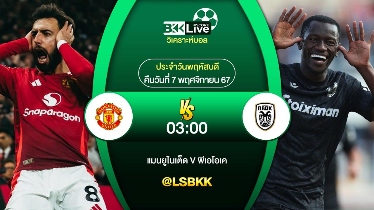วิเคราะห์บอลวันนี้ แมนยู พบกับ พีเอโอเค 7 พฤศจิกายน 2567