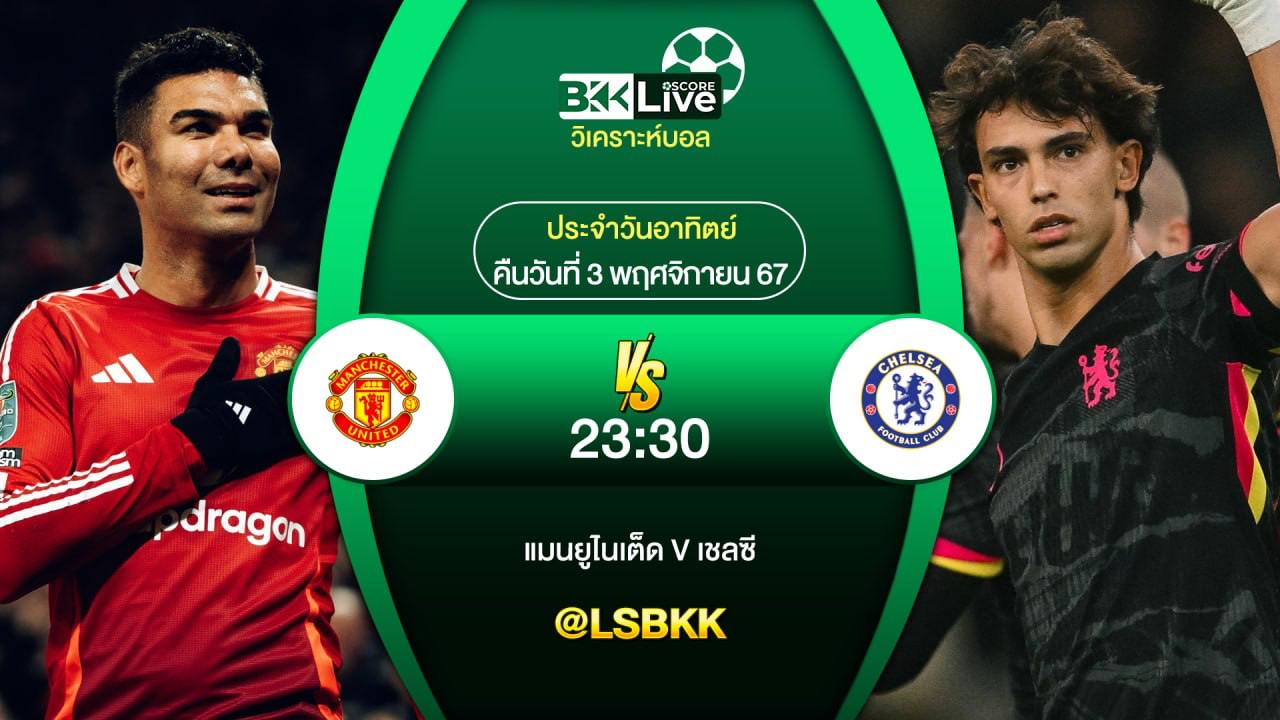 วิเคราะห์บอลวันนี้ แมนยู พบกับ เชลซี 3 พฤศจิกายน 2567