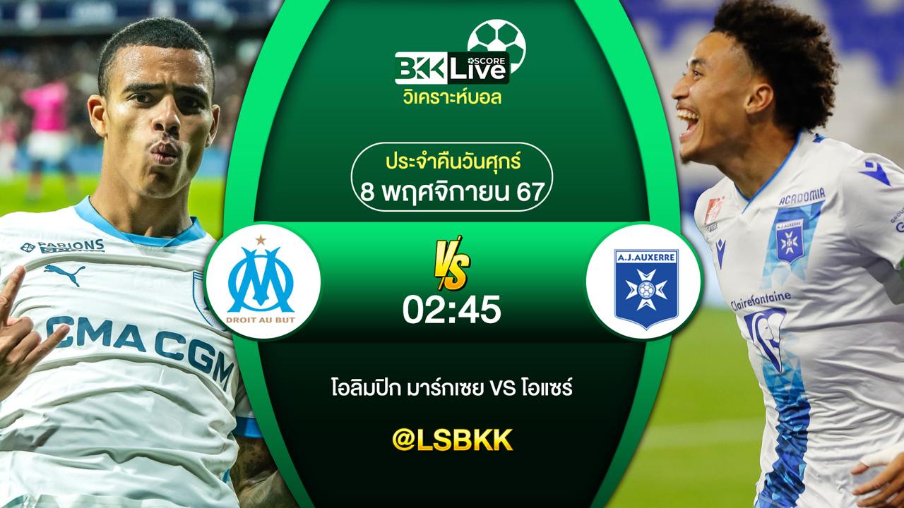 วิเคราะห์บอลวันนี้ โอลิมปิก มาร์กเซย พบกับ โอแซร์ 8 พฤศจิกายน 2567