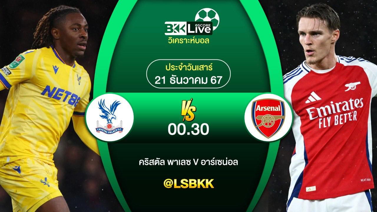 วิเคราะห์บอล คริสตัล พาเลซ VS อาร์เซน่อล 21 ธันวาคม 2567