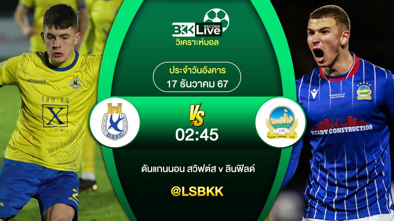 วิเคราะห์บอล ดันแกนน่อน สวิฟต์ VS ลินฟิลด์ 17 ธันวาคม 2567