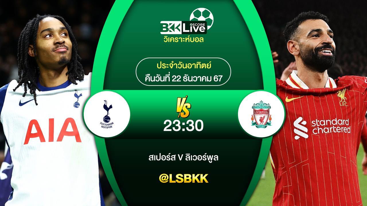 วิเคราะห์บอล ท็อตแน่มฮ็อตสเปอร์ VS ลิเวอร์พูล 22 ธันวาคม 2567