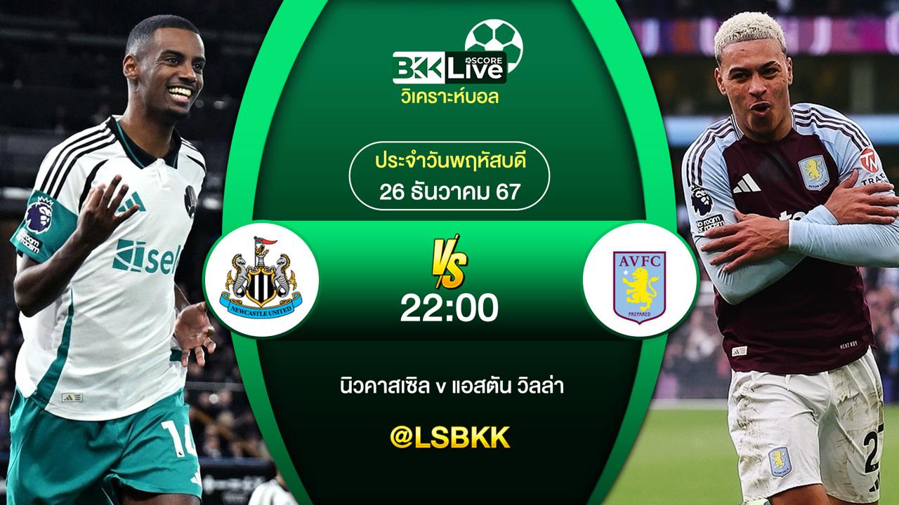 วิเคราะห์บอล นิวคาสเซิ่ล ยูไนเต็ด VS แอสตัน วิลล่า 26 ธันวาคม 2567