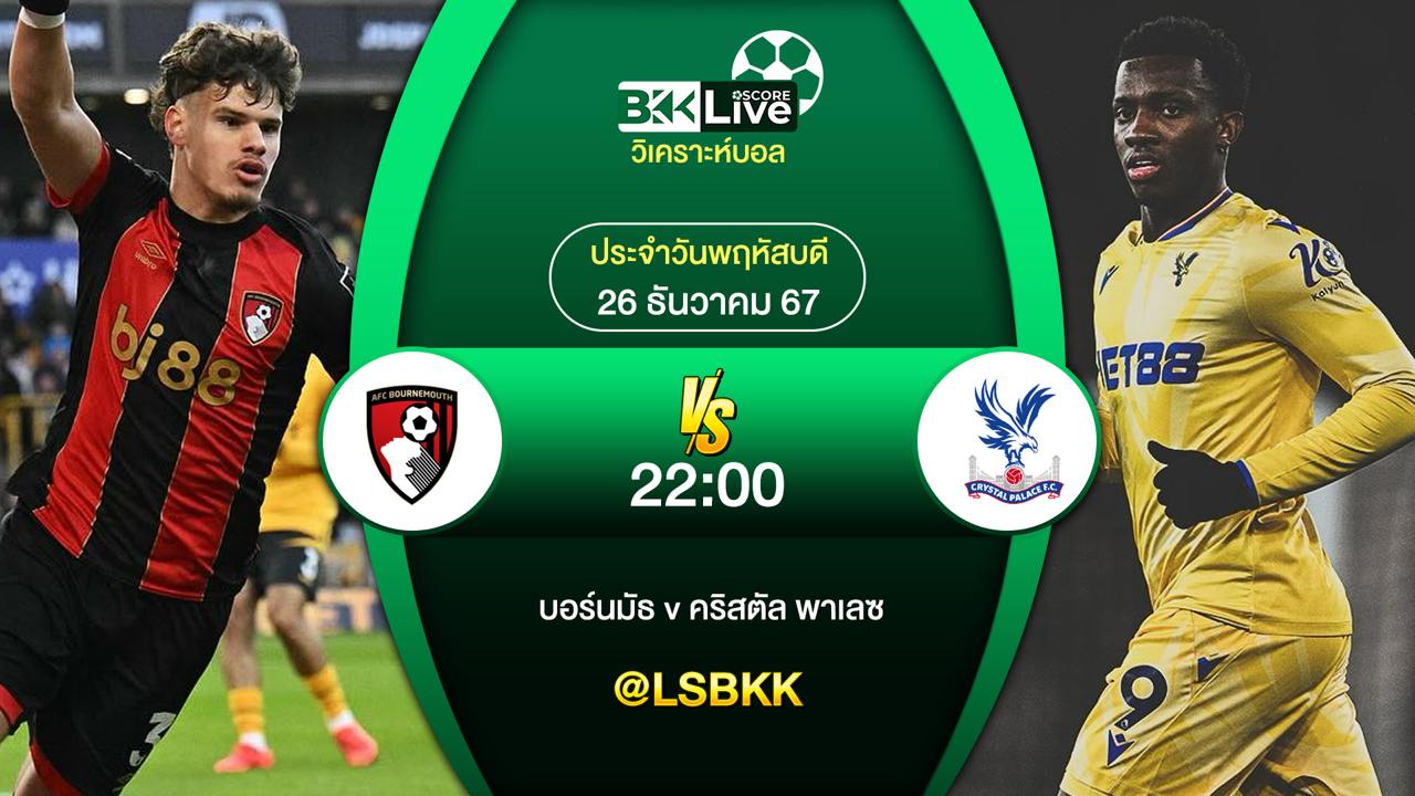 วิเคราะห์บอล บอร์นมัธ VS คริสตัล พาเลซ 26 ธันวาคม 2567