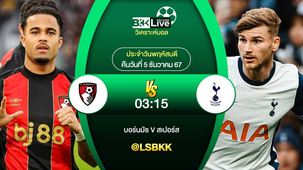 วิเคราะห์บอล บอร์นมัธ VS สเปอร์ส 5 ธันวาคม 2567