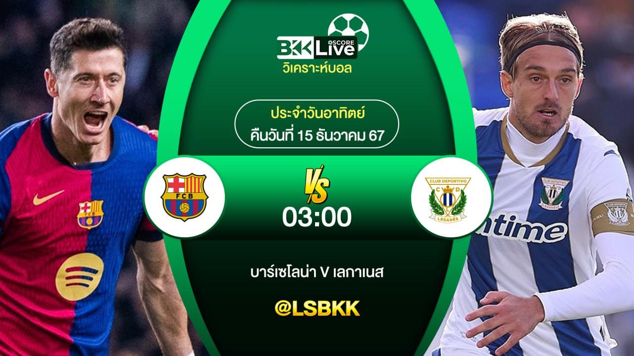 วิเคราะห์บอล บาร์เซโลน่า VS เลกาเนส 15 ธันวาคม 2567